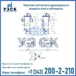 Чертеж сетчатого дренажного жидкостного аппарата в Подольске