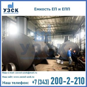 Емкость подземная ЕП и ЕПП в Подольске