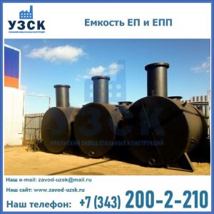 Емкость подземная ЕП и ЕПП в Подольске