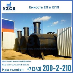 Емкость подземная ЕП и ЕПП в Подольске