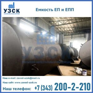 Емкость подземная ЕП и ЕПП в Подольске