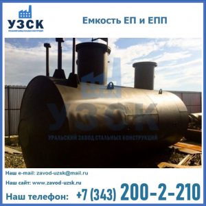 Емкость подземная ЕП и ЕПП в Подольске