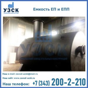 Емкость подземная ЕП и ЕПП в Подольске