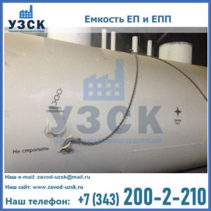 Емкость подземная ЕП и ЕПП в Подольске