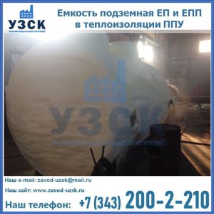 Емкость подземная ЕП и ЕПП в теплоизоляции в Подольске