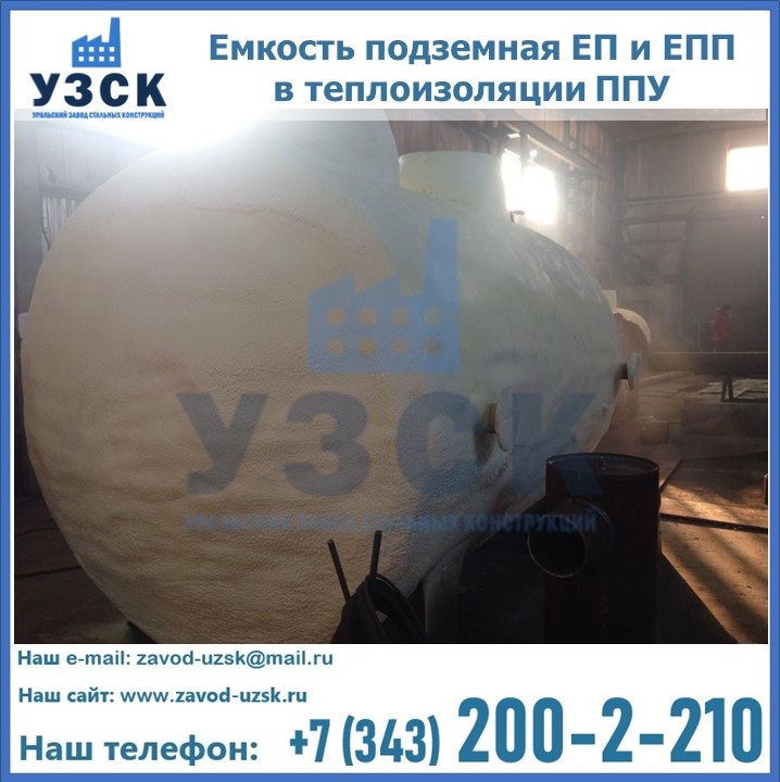 Емкость подземная ЕП и ЕПП в теплоизоляции в Подольске