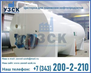 Цистерна для перевозки нефтепродуктов в Подольске