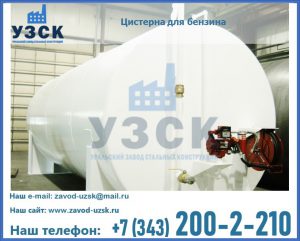 Цистерна для бензина в Подольске