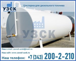 Цистерна для дизельного топлива в Подольске