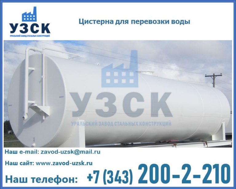 Цистерна для перевозки воды(технической, питьевой, противопожарной) в Подольске