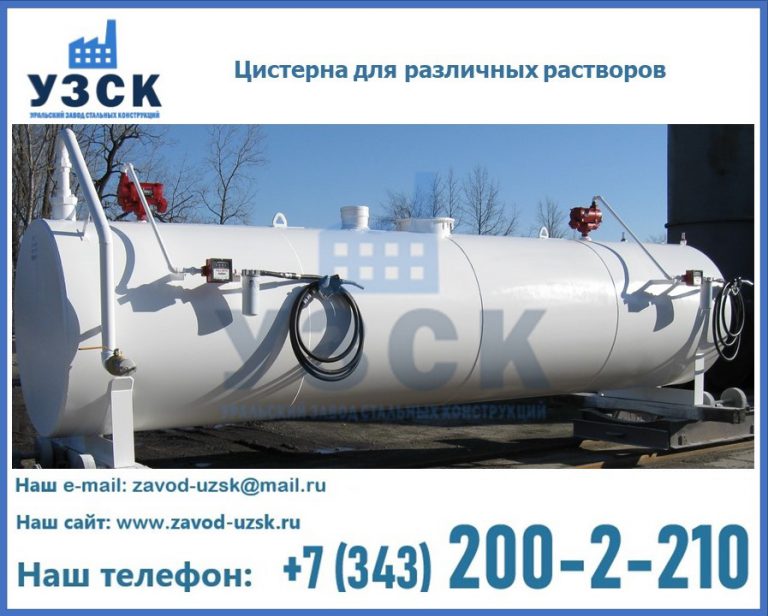 Цистерна для различных растворов в Подольске