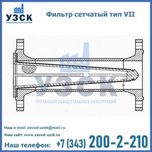 Фильтр сетчатый тип VII в Подольске