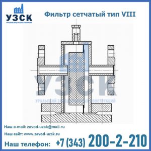 Фильтр сетчатый тип VIII в Подольске