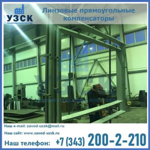 линзовые прямоугольные компенсаторы в Подольске