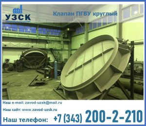 Клапан ПГВУ в Подольске