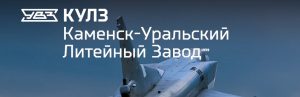 АО Каменск-Уральский литейный завод в Подольске