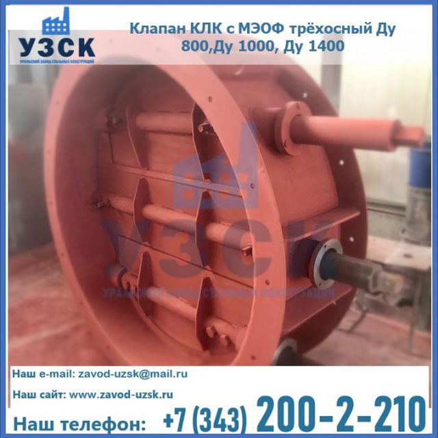 Клапан КЛК с МЭОФ трёхосный Ду 800,Ду 1000, Ду 1400 в Подольске
