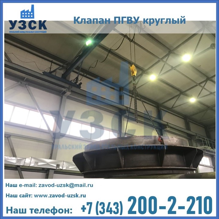Клапан круглый ПГВУ в Подольске