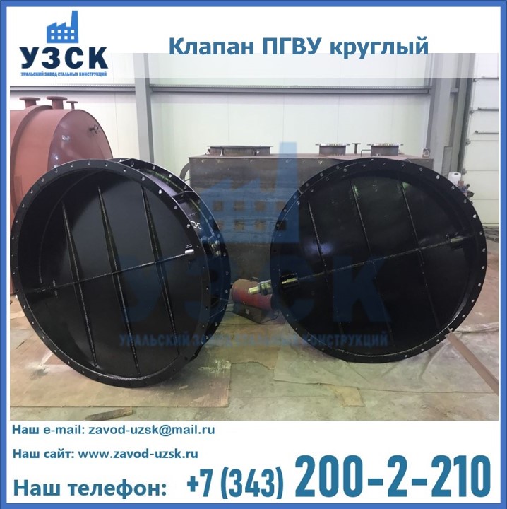 Клапан круглый ПГВУ в Подольске