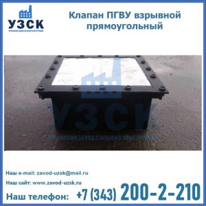 Клапан пгву взрывной прямоугольный в Подольске