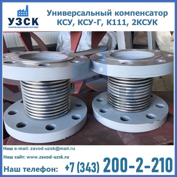 Универсальный компенсатор КСУ, КСУ-Г, К111, 2КСУК в Подольске