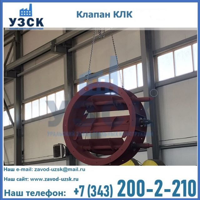 Купить клапан КЛК Ду 300, КЛК Ду 500, КЛК Ду 600, Ду 800 в Подольске