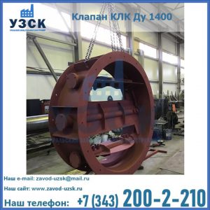 Купить клапаны КЛК Ду 200, Ду 250, КЛК Ду 400, КЛК Ду 1000, КЛК Ду 1400 в Подольске