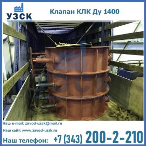 Купить клапаны КЛК Ду 1000, КЛК Ду 1400 в Подольске