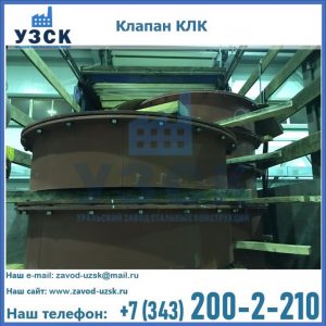 Купить клапаны КЛК Ду 300, КЛК Ду 500, КЛК Ду 600, Ду 800 в Подольске