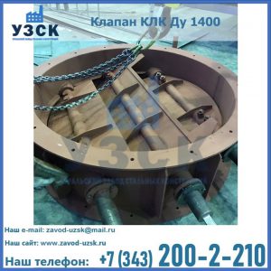 Купить клапан КЛК Ду 1400 в Подольске