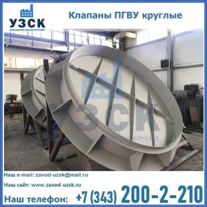 Купить клапаны ПГВУ круглые в Подольске