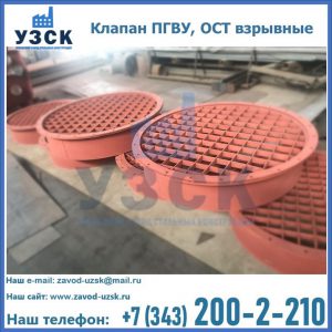 Купить клапан ПГВУ, ОСТ взрывные в Подольске