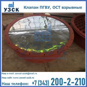 Купить клапан ПГВУ, ОСТ взрывные ПГВУ 091-80,092-80, ОСТ 108.812.03-82 в Подольске
