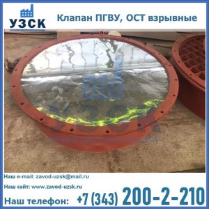 Купить клапан ПГВУ, ОСТ взрывные ПГВУ 091-80,092-80, ОСТ 108.812.03-82 в Подольске