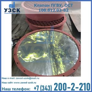 Купить клапан ПГВУ взрывные в Подольске