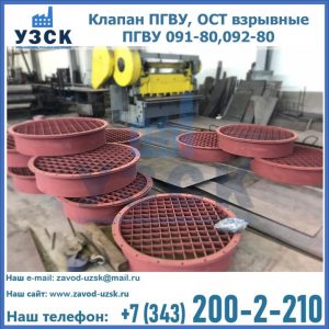 Купить клапан ПГВУ, ОСТ взрывные ПГВУ 091-80,092-80 в Подольске