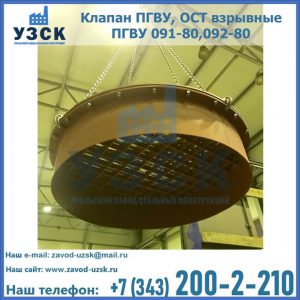 Купить клапан ПГВУ, ОСТ взрывные ПГВУ 091-80,092-80, ОСТ 108.812.03-82 в Подольске