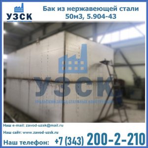 Купить бак из нержавеющей стали 50м3, 5.904-43 в Подольске