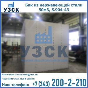 Купить бак из нержавеющей стали 50м3, 5.904-43 в Подольске