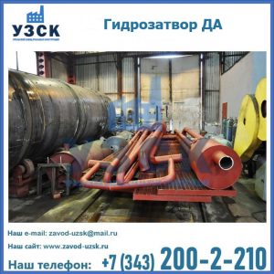 Гидрозатворы ДА установка в Подольске