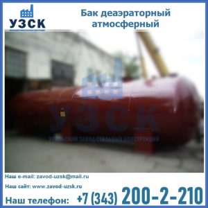 Бак БДА деаэраторный установка в Подольске