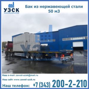 Купить бак из нержавеющей стали 50 м3 в Подольске