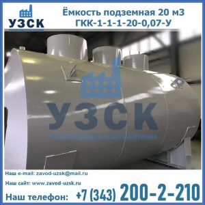 Купить ёмкость подземная 20 м3 ГКК-1-1-1-20-0,07-У в Подольске