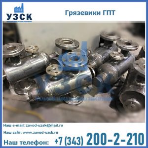 Купить грязевики ГПТ от производителя в Подольске