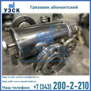 Купить грязевик абонентский по доступной цене в Подольске