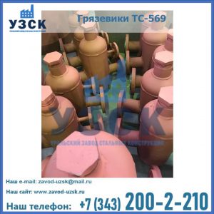 Купить грязевики ТС-568, 559 в Подольске