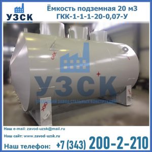 Купить ёмкость подземная 20 м3 ГКК-1-1-1-20-0,07-У в Подольске