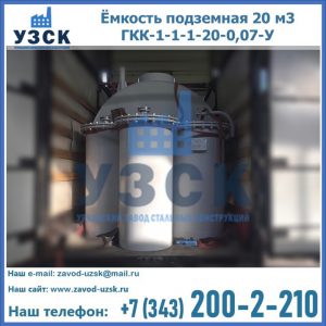 Купить ёмкость подземная 20 м3 ГКК-1-1-1-20-0,07-У в Подольске