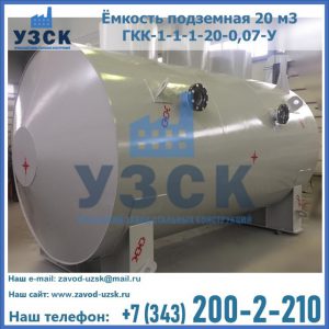 Купить ёмкость подземная 20 м3 ГКК-1-1-1-20-0,07-У в Подольске