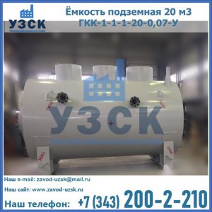 Купить ёмкость подземная 20 м3 ГКК-1-1-1-20-0,07-У в Подольске